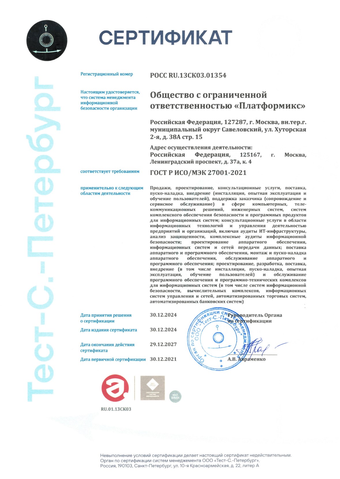 ГОСТ Р ИСО/МЭК 27001-2021 (ISO/IEC 27001:2013)